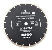 Изображение диск алмазный чеглок сегмент асфальт "профи" 350*25,4*10  (10шт)