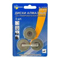 Изображение диски алмазные trio-diamond 30 мм (3шт.) для гравировальной машинки, 141030