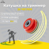 Изображение катушка на триммер 26 чеглок (1/50)