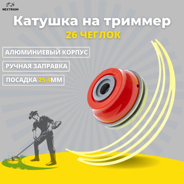 Изображение катушка на триммер 26 чеглок (1/50)