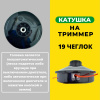 Изображение катушка на триммер 19 чеглок (1/50)