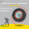 Изображение катушка на триммер 05d чеглок 1/50