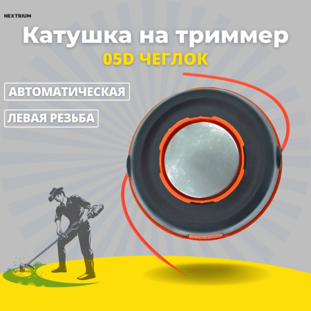 Изображение катушка на триммер 05d чеглок 1/50