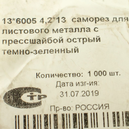 Изображение саморез с прессшайбой 4,2*13, острый темно-зеленый 6005 (1000) -zzz- 