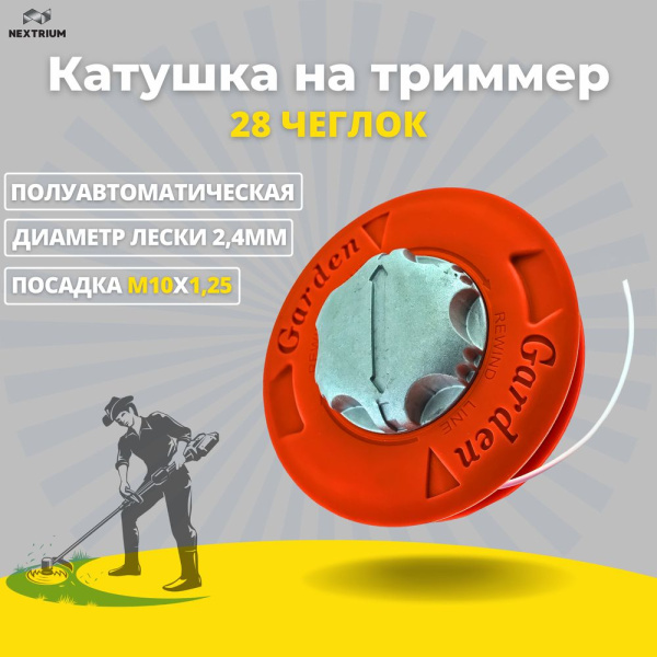 Изображение катушка на триммер 28 чеглок  гарден с металл.кнопкой 1/25