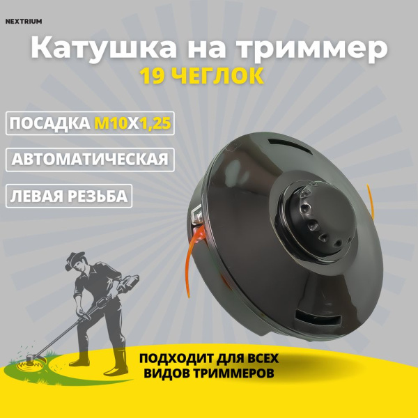 Изображение катушка на триммер 19 чеглок (1/50)