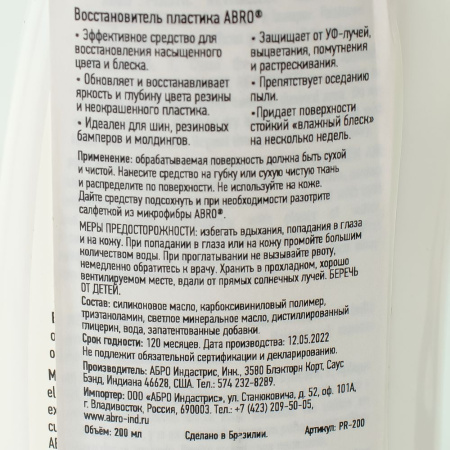 Изображение восстановитель пластика abro pr-200 200 мл  акция !