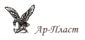 Ар-пласт