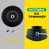 Изображение катушка на триммер 05 чеглок 1/50