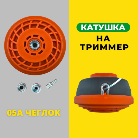 Изображение катушка на триммер 05а чеглок (1/25)