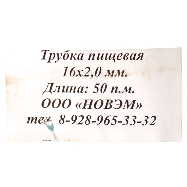 Изображение шланг пищевой д 16,0 * 2,0мм (50м)