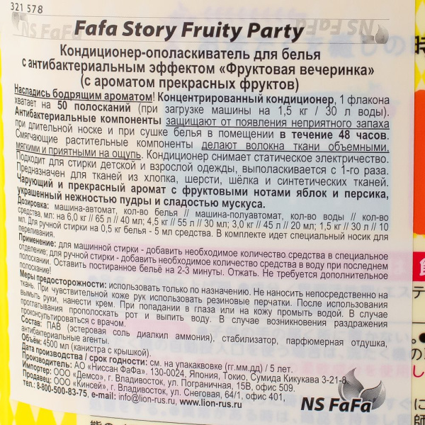 Изображение акция ! кондиционер-ополаскиватель ns fafa для белья 4500 мл. антибактериал. «фруктовая вечеринка»