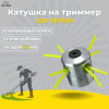 Изображение катушка на триммер 32a чеглок (1/100)
