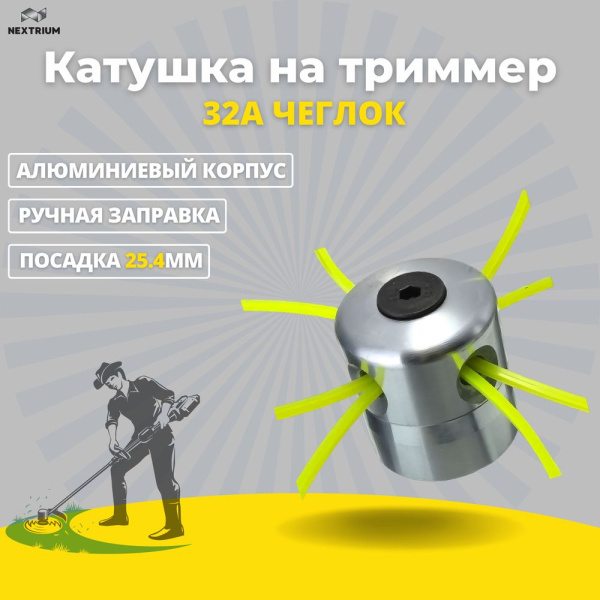 Изображение катушка на триммер 32a чеглок (1/100)