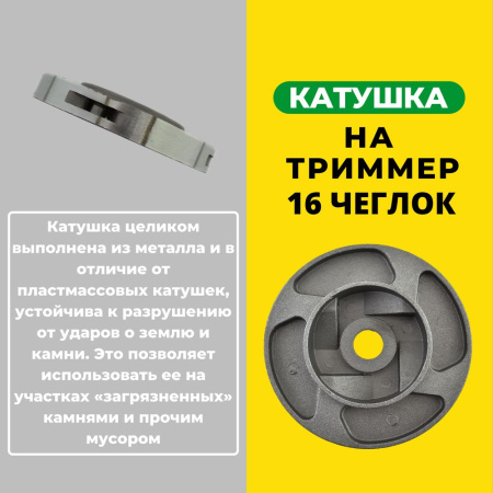 Изображение катушка на триммер 16 чеглок (1/100) w01-016