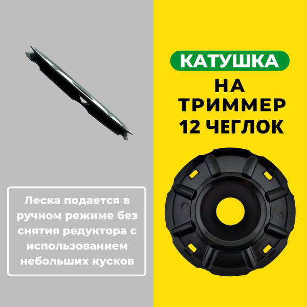 Изображение катушка на триммер 12 чеглок 1/100  (макита)