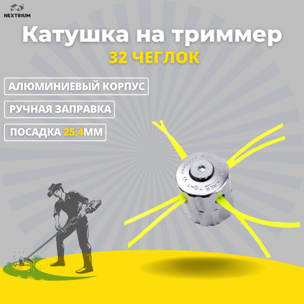 Изображение катушка на триммер 32 чеглок 1/100