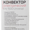 Изображение конвектор электрический engy en-1500 universal