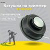 Изображение катушка на триммер 05 чеглок 1/50