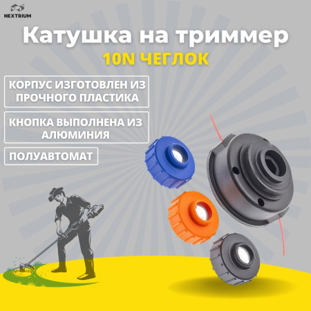 Изображение катушка на триммер 10n чеглок (1/40) (аналог 04)