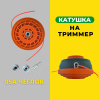 Изображение катушка на триммер 05d чеглок 1/50