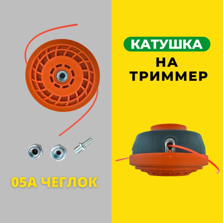 Изображение катушка на триммер 05d чеглок 1/50