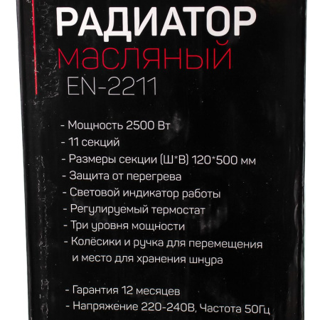 Изображение радиатор масляный engy en-2211 modern 11 секций, мощность 2,5 квт