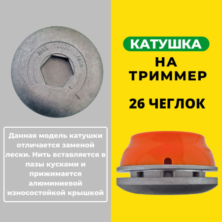 Изображение катушка на триммер 26 чеглок (1/50)