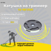 Изображение катушка на триммер 16 чеглок (1/100) w01-016