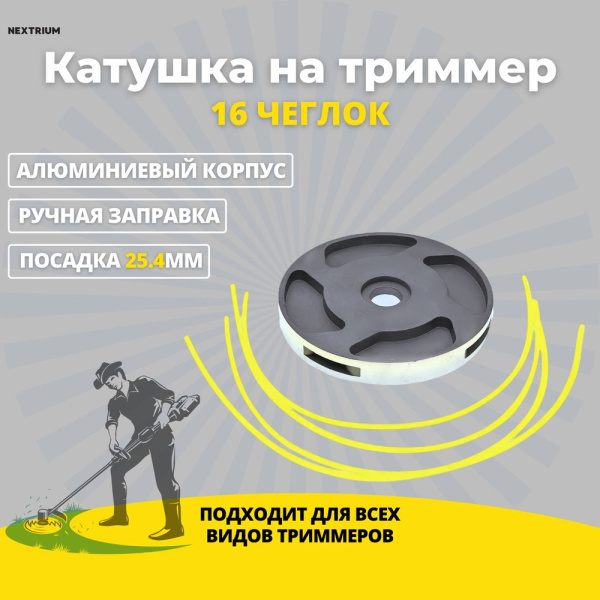 Изображение катушка на триммер 16 чеглок (1/100) w01-016