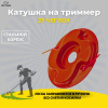 Изображение катушка на триммер 21 чеглок 1/100