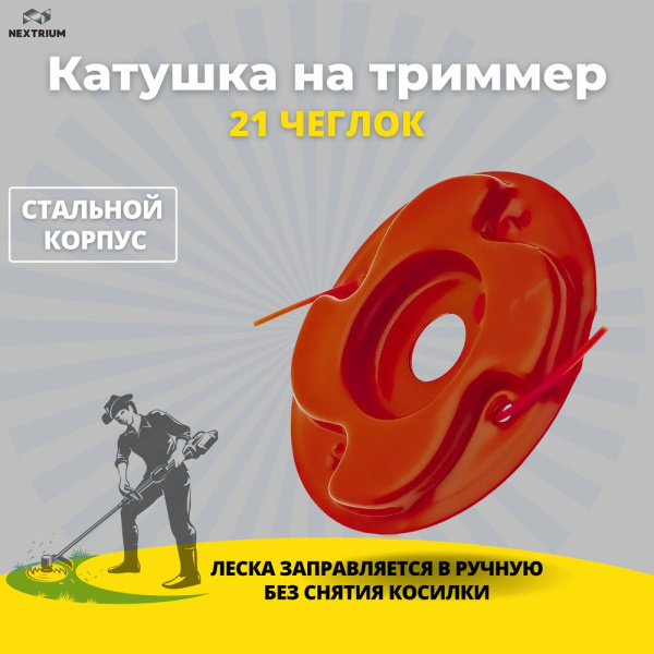 Изображение катушка на триммер 21 чеглок 1/100