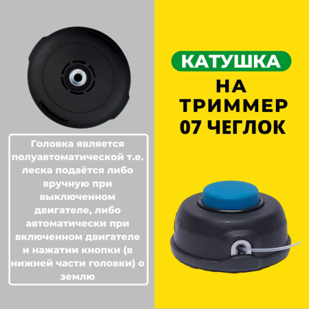 Изображение катушка на триммер 07 чеглок синяя кнопка мал. 1/40 w01-010