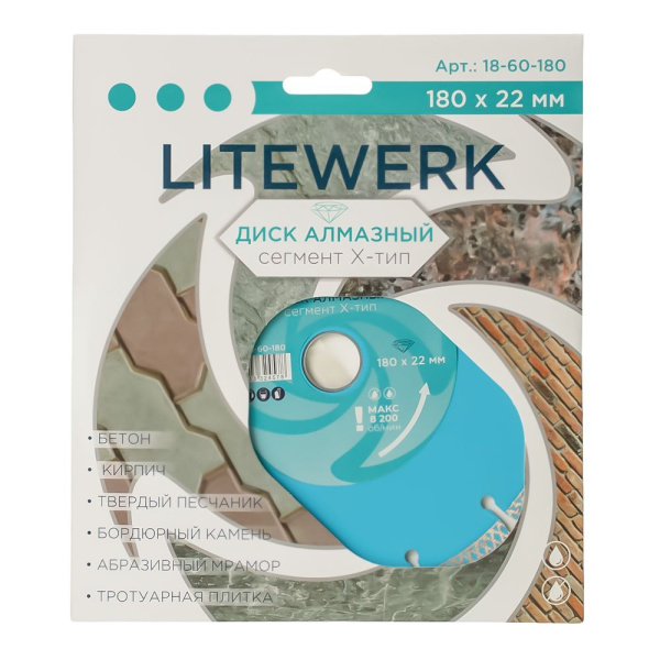 Изображение диск алмазный litewerk сегмент х-тип 180*22,23мм (100шт)