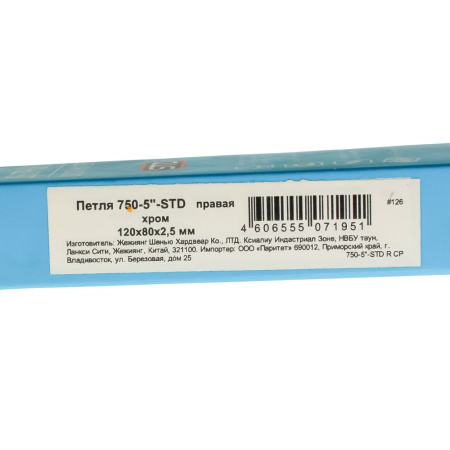 Изображение петля нора-м 750-5"-120х80х2,5-cp-r (хром) правая  (20/100) -zzz-